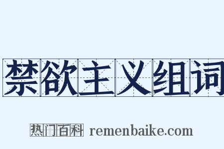 禁欲主义组词是什么意思的图片